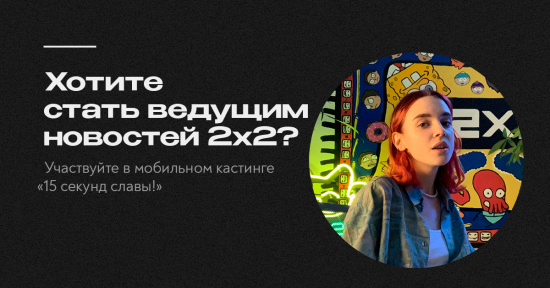 Телеканал 2x2 объявил конкурс на ведущего новостей