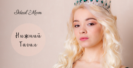 Итоги конкурса "Ideal Mom 2022 - г. Нижний Тагил" смотреть крупнее Итоги конкурса "Ideal Mom 2022 - г. Нижний Тагил"