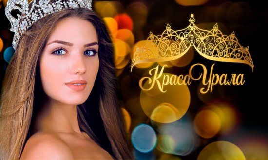 Фотоконкурс «Краса Урала» начинается! смотреть крупнее Фотоконкурс «Краса Урала» начинается!
