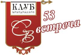 53 встреча Клуба молодоженов