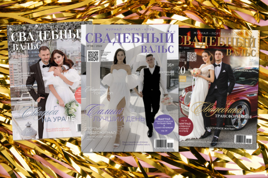 Попади на обложку «Свадебного вальса» №99! смотреть крупнее Попади на обложку «Свадебного вальса» №99!