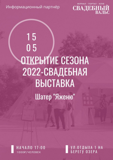 Свадебная выставка - открытие сезона 2022 смотреть крупнее Свадебная выставка - открытие сезона 2022