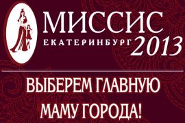 «Миссис Екатеринбург 2013». Кастинг!