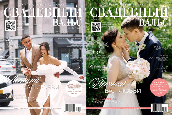 Новый 99 номер журнала «Свадебный вальс»