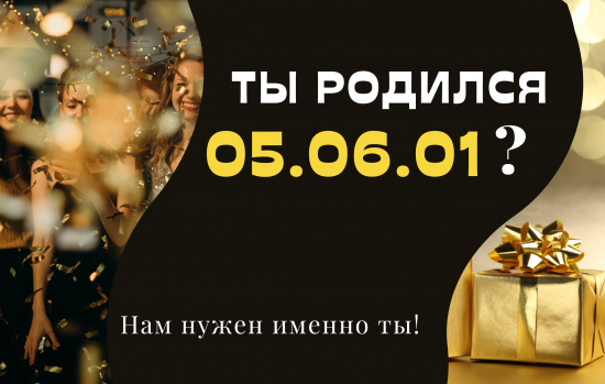 Ты родился 05.06.01?