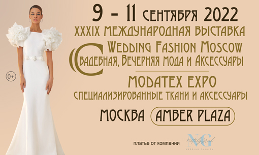 Выставка WEDDING FASHION MOSCOW, СВАДЕБНАЯ, ВЕЧЕРНЯЯ МОДА И АКСЕССУАРЫ