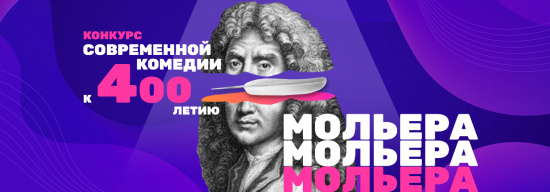 Всероссийский Конкурс современнойкомедиик 400-летию Мольера смотреть крупнее Всероссийский Конкурс современнойкомедиик 400-летию Мольера