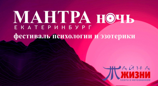 Фестиваль психологии и эзотерики МАНТРА НОЧЬ