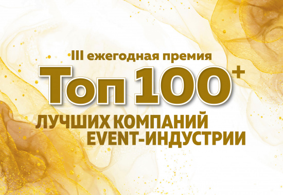 ТОП 100+ праздничных компаний