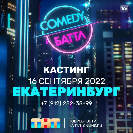 Объявлен кастинг в шоу Comedy Баттл для жителей Екатеринбурга