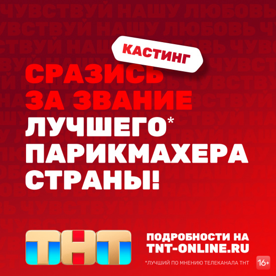 В Екатеринбурге пройдет кастинг парикмахеров в новый проект ТНТ