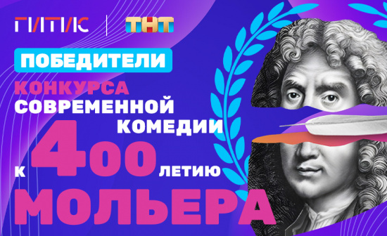 Стали известны победители Всероссийский Конкурса современной комедии к 400-летию Мольера смотреть крупнее Стали известны победители Всероссийский Конкурса современной комедии к 400-летию Мольера