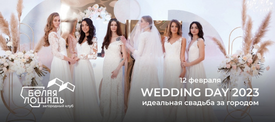 Планируете свадьбу? Тогда ждём вас на Wedding day 2023