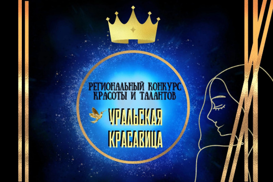 Известны дата и место кастинга «Уральская Красавица-2023»