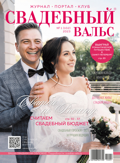 Вышел новый номер «Свадебный вальс» №102! смотреть крупнее Вышел новый номер «Свадебный вальс» №102!