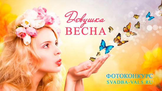 Фотоконкурс «Девушка-весна» смотреть крупнее Фотоконкурс «Девушка-весна»