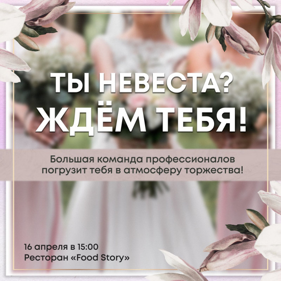 Новости партнеров! Бранч для невест