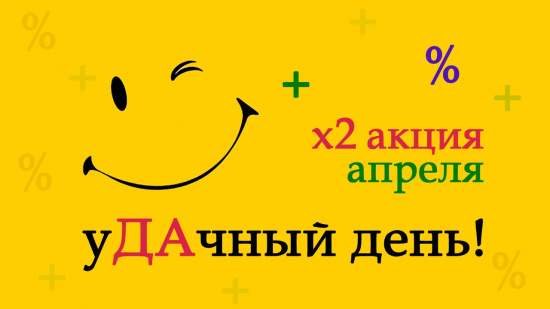 Удачный день! Акция смотреть крупнее Удачный день! Акция