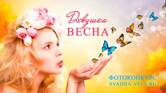 Определилась победительница фотоконкурса "Девушка-весна"! смотреть крупнее Определилась победительница фотоконкурса "Девушка-весна"!