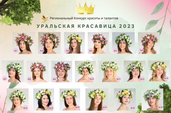 Конкурс «Уральская красавица» 2023 смотреть крупнее Конкурс «Уральская красавица» 2023