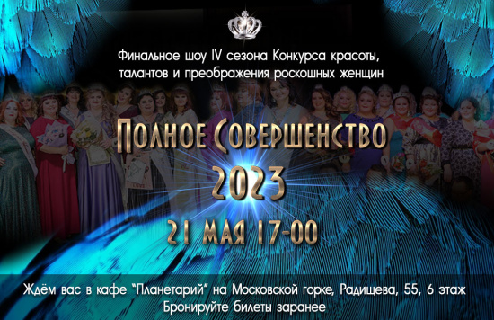Конкурс «Полное Совершенство 2023» смотреть крупнее Конкурс «Полное Совершенство 2023»
