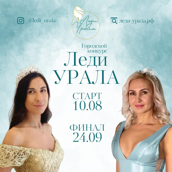 Конкурса для успешных женщин «Леди Урала»