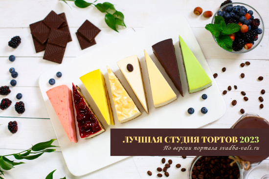 Выбери «Лучшую студию тортов 2023»