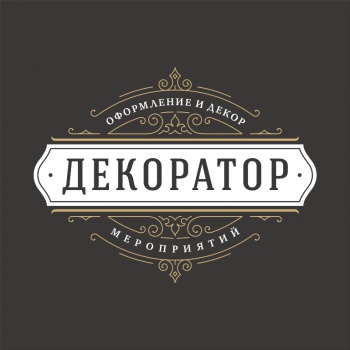 Декоратор, оформление и декор мероприятий