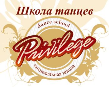 Школа танцев "Privilege"