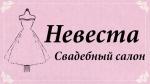 Свадебный салон "НЕВЕСТА"