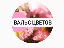 Вальс цветов