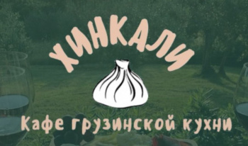 Кафе грузинской кухни "Хинкали"