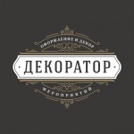 Декоратор, оформление и декор мероприятий