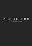Банкет-холл  РЕЗИДЕНЦИЯ