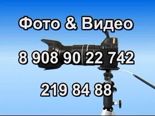 Видео и фотоуслуги 89089022742