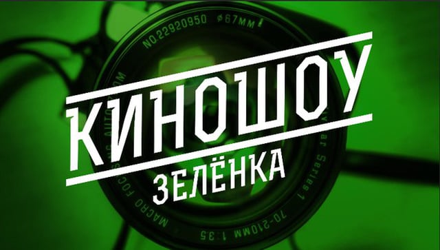 ВЫЕЗДНАЯ КИНОСТУДИЯ «ЗЕЛЁНКА» в г. Екатеринбурге