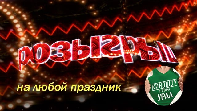 Зеленка - интересная