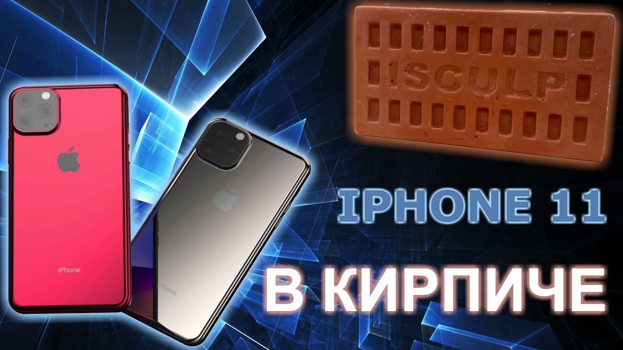 Как  подарить iPhone 11 или любой другой телефон в кирпиче