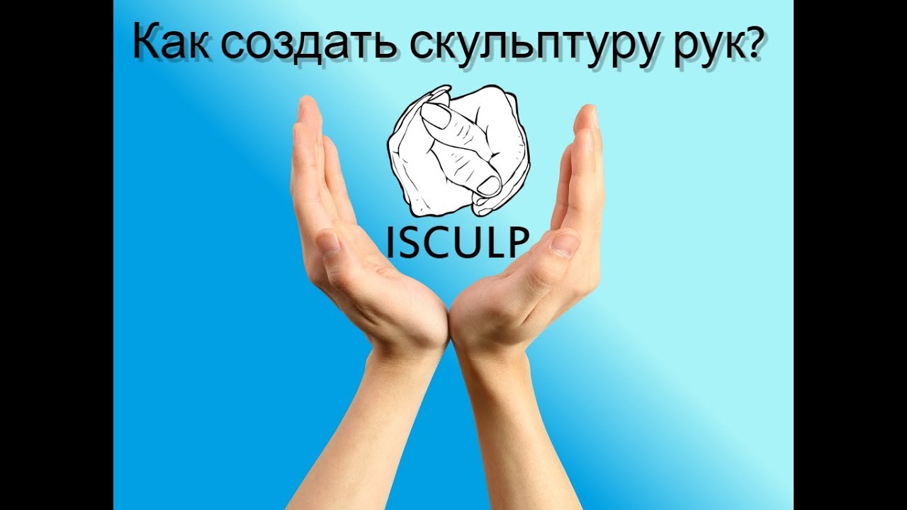 Как сделать скульптуру или статуэтку рук? Да все просто, берём набор для создания скульптур ISCULP