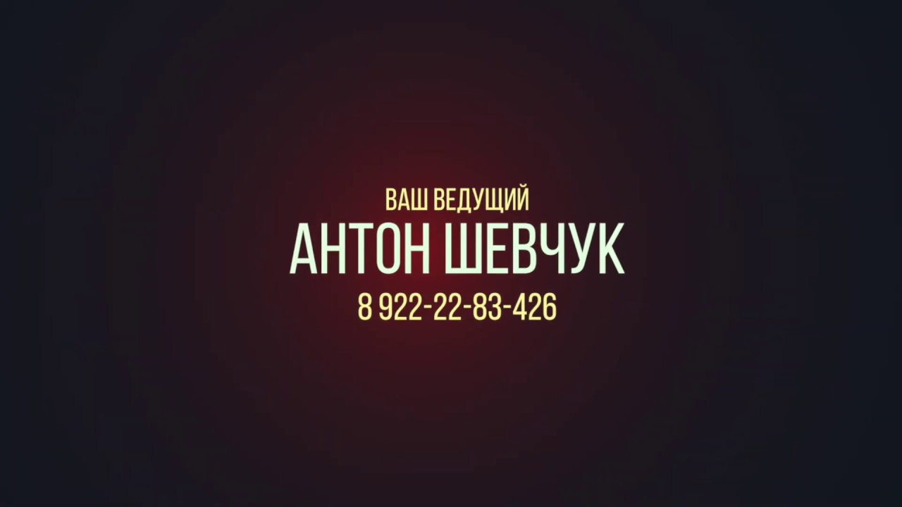 Ведущий Антон Шевчук  (промо)