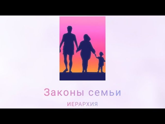 Законы семьи: иерархия