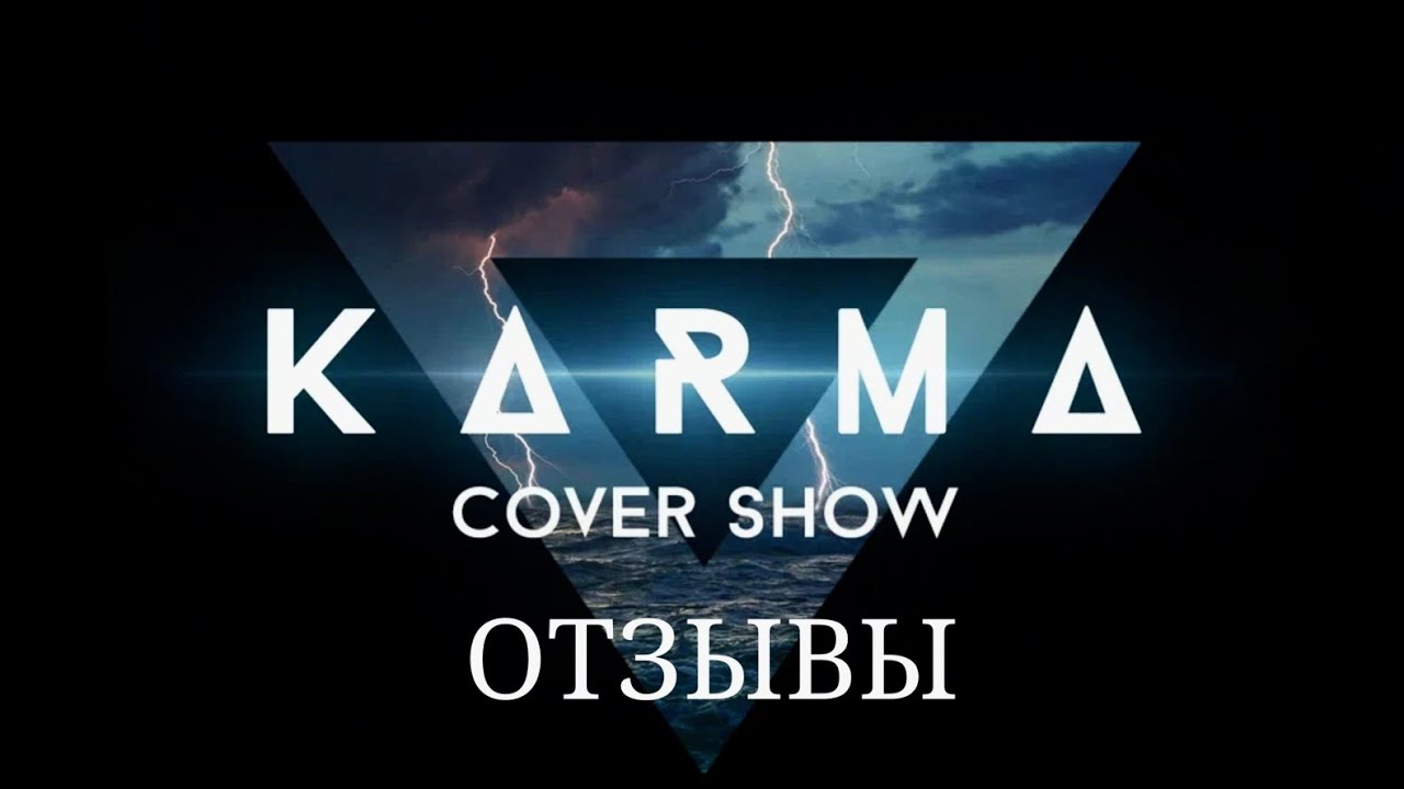 Кавер группа KARMA Cover Show- короткометражка с видеоотзывами молодоженов и корпоративных клиентов!