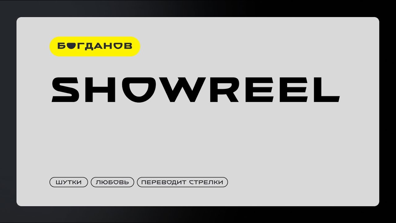 Showreel ведущего Сергея Богданова. Шутки и любовь. Переводит стрелки. Бросается камнями.
